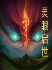 靈眼啟世 靈眼啟世