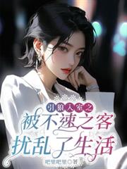 引狼入室之被不速之客擾亂了生活 引狼入室之被不速之客擾亂了生活