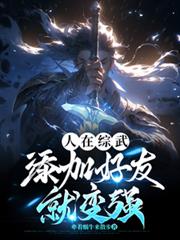 人在綜武,添加好友就變強 人在綜武,添加好友就變強