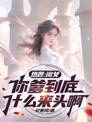 熱芭:閨女,你爹到底什麼來頭啊 熱芭:閨女,你爹到底什麼來頭啊