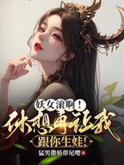 妖女滾啊!休想再讓我跟你生娃! 妖女滾啊!休想再讓我跟你生娃!