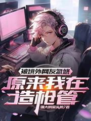 被境外網友忽悠,原來我在造槍管 被境外網友忽悠,原來我在造槍管