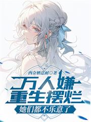萬人嫌重生擺爛,她們都不樂意了 萬人嫌重生擺爛,她們都不樂意了