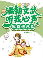 滿朝文武聽我心聲,我擺爛吃瓜! 滿朝文武聽我心聲,我擺爛吃瓜!