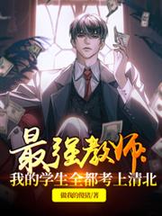 最強教師:我的學生全都考上清北 最強教師:我的學生全都考上清北