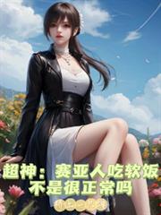 超神:賽亞人吃軟飯不是很正常嗎 超神:賽亞人吃軟飯不是很正常嗎