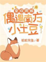 變成靈狐,偶遇南方小土豆 變成靈狐,偶遇南方小土豆