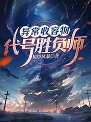 異常收容物:代號勝負師 異常收容物:代號勝負師