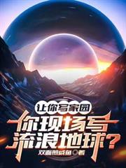 讓你寫家園,你現場寫流浪地球? 讓你寫家園,你現場寫流浪地球?