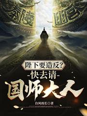 陛下要造反?快去請國師大人! 陛下要造反?快去請國師大人!