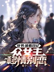 穿書:偷看日記,眾女主移情別戀 穿書:偷看日記,眾女主移情別戀