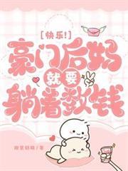 快樂!豪門後媽就要躺著數錢 快樂!豪門後媽就要躺著數錢