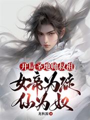 開局聖地師叔祖,女帝為徒仙為奴 開局聖地師叔祖,女帝為徒仙為奴