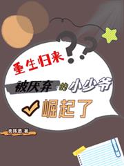 重生歸來：被厭棄的小少爺崛起了