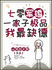 七零軍婚:一家子極品我最缺德 七零軍婚:一家子極品我最缺德