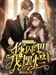 綠茶金絲雀:你囚吧,我擺爛! 綠茶金絲雀:你囚吧,我擺爛!