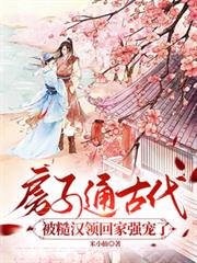 房子通古代,被糙漢領回家強寵了 房子通古代,被糙漢領回家強寵了