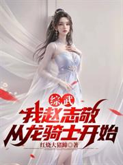 綜武:我趙志敬,從龍騎士開始 綜武:我趙志敬,從龍騎士開始