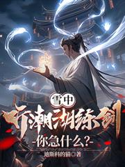 雪中:聽潮湖練劍,你急什麼? 雪中:聽潮湖練劍,你急什麼?