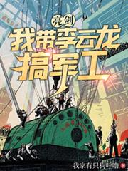 亮劍:我帶李雲龍搞軍工 亮劍:我帶李雲龍搞軍工