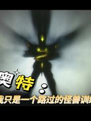 奧特:我是一個路過的怪獸訓練家 奧特:我是一個路過的怪獸訓練家