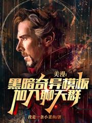 美漫:黑暗奇異模板,加入聊天群 美漫:黑暗奇異模板,加入聊天群