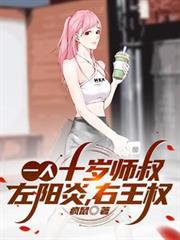 一人:十歲師叔,左陽炎,右王權 一人:十歲師叔,左陽炎,右王權