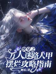 快穿之萬人迷路人甲擺爛攻略指南 快穿之萬人迷路人甲擺爛攻略指南