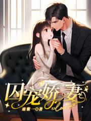 囚寵嬌妻 囚寵嬌妻