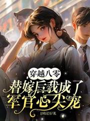 穿越八零替嫁後我成了軍官心尖寵 穿越八零替嫁後我成了軍官心尖寵