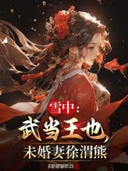 雪中:武當王也,未婚妻徐渭熊 雪中:武當王也,未婚妻徐渭熊