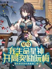 星穹:我生命星神,開局獎勵阮梅 星穹:我生命星神,開局獎勵阮梅