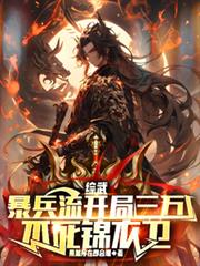 綜武:暴兵流開局三萬不死錦衣衛 綜武:暴兵流開局三萬不死錦衣衛