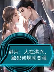 港片:人在洪興,觸犯幫規就變強 港片:人在洪興,觸犯幫規就變強
