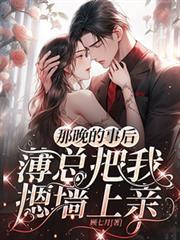 那晚的事後,薄總把我摁牆上親 那晚的事後,薄總把我摁牆上親