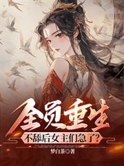 全員重生:不舔後女主們急了? 全員重生:不舔後女主們急了?
