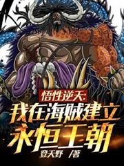 悟性逆天:我在海賊建立永恆王朝 悟性逆天:我在海賊建立永恆王朝
