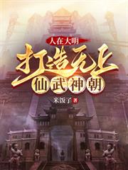 人在大明,打造無上仙武神朝 人在大明,打造無上仙武神朝