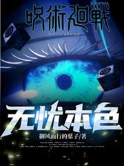 咒術回戰:無憂本色 咒術回戰:無憂本色