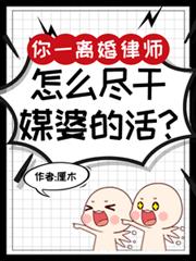 你一離婚律師,怎麼盡干媒婆的活 你一離婚律師,怎麼盡干媒婆的活