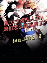和女主模擬人生,怎麼都當真了? 和女主模擬人生,怎麼都當真了?