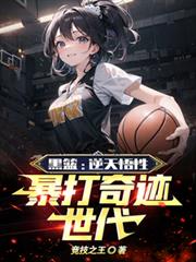 黑籃:逆天悟性,暴打奇蹟世代 黑籃:逆天悟性,暴打奇蹟世代