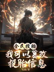 全民投胎:我可以篡改投胎信息 全民投胎:我可以篡改投胎信息