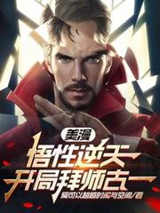 美漫:悟性逆天,開局拜師古一 美漫:悟性逆天,開局拜師古一