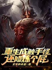 重生成觸手怪還修煉個屁 重生成觸手怪還修煉個屁
