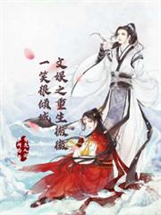 文娛之重生微微一笑很傾城 文娛之重生微微一笑很傾城