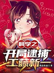 柯學之開局逮捕工藤新一 柯學之開局逮捕工藤新一