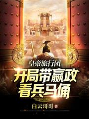 皇帝旅行團：開局帶嬴政看兵馬俑