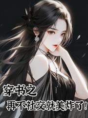 穿書之再不社交就美炸了! 穿書之再不社交就美炸了!