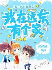 我在遠東有個家 我在遠東有個家